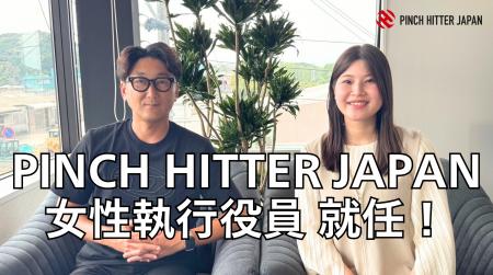 PINCH HITTER JAPAN株式会社、女性2人目となる執行役 PINCH HITTER JAPAN株式会社、女性2人目となる執行役