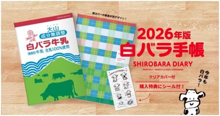 「白バラ手帳2026」先行予約スタート！予約特典にスマ