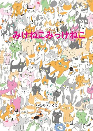 絵本『みけねこみっけねこ』10月1日発売！　ぜ～んぶ