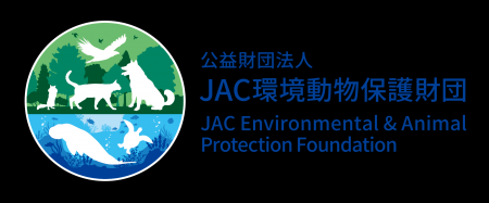 JAC環境動物保護財団 2025年度 1次募集 助成団体決定