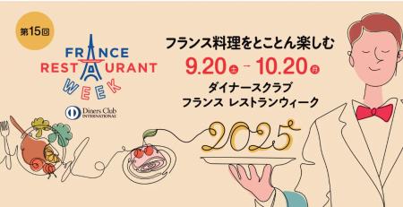 9月20日開幕の国内最大級のフランス料理イベント、第1