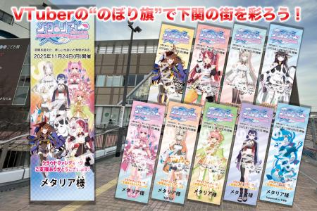 ご当地VTuberの旗が下関に登場！“リアル×メタバutf-8