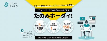 月額5万円からデザイン頼み放題の「サブスククリエイ 月額5万円からデザイン頼み放題の「サブスククリエイ