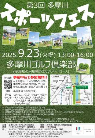 9/23(火祝) 第3回多摩川スポーツフェス開催!!