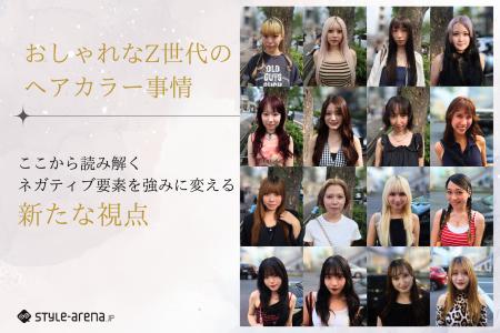 おしゃれなZ世代のヘアカラー事情から紐解く、ネガテ
