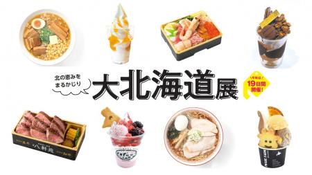 【京王百貨店 新宿店】9月10日(水)まで「大北海utf-8