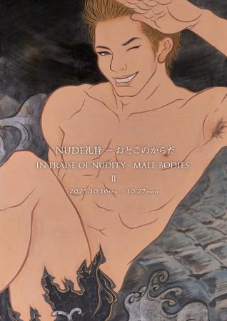 NUDE 礼賛ーおとこのからだ 3年ぶり2回目の開催へ! NUDE 礼賛ーおとこのからだ 3年ぶり2回目の開催へ!
