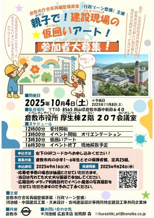 倉敷市庁舎でアートイベント「親子で!建設現場の仮囲 倉敷市庁舎でアートイベント「親子で!建設現場の仮囲