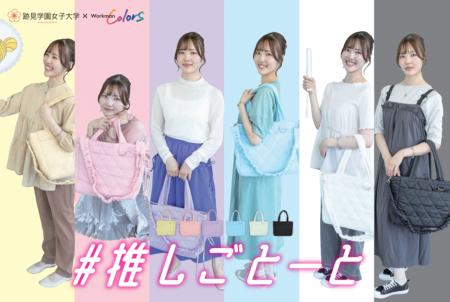 跡見学園女子大学×ワークマン/産学連携で誕生した初 跡見学園女子大学×ワークマン/産学連携で誕生した初