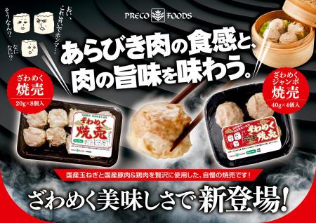 ざわめく旨さの『ざわめく焼売』、Wサイズの『ざわめ