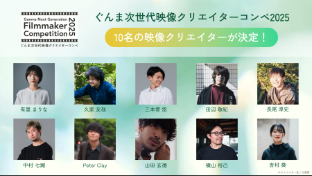 ぐんま次世代映像クリエイターコンペ「Gunma Next Gen