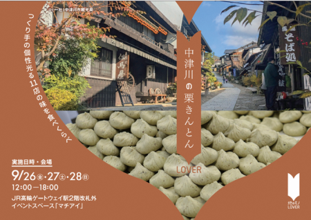 秋の味覚“栗きんとん”の聖地・岐阜県中津川が首都圏に