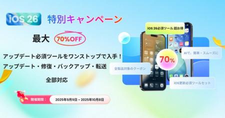 【最大70％OFF】iOS 26期間限定キャンペーン開催決定
