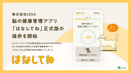 IGSA、50～70代向けの脳の健康管理アプリ「はなしてね