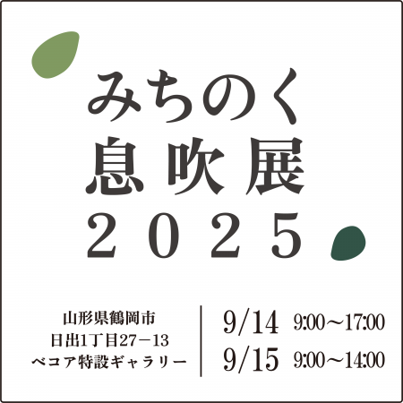 【鶴岡市開催】みちのく息吹展2025 ~グループ美術展 【鶴岡市開催】みちのく息吹展2025 ~グループ美術展