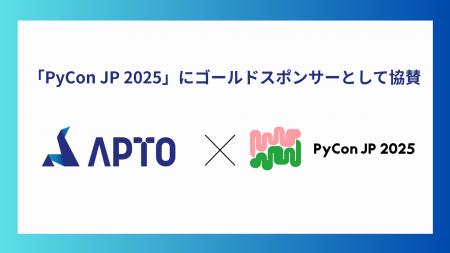 APTO、「PyCon JP 2025」にゴールドスポンサーとして