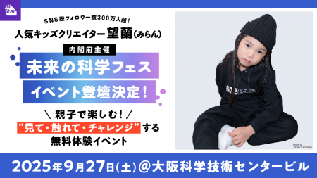 内閣府主導の“未来の科学フェス”に、SNS総フォロワー3 内閣府主導の“未来の科学フェス”に、SNS総フォロワー3