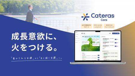 AIを活用した新サービス『Cateras Core(TM)(カテラス AIを活用した新サービス『Cateras Core(TM)(カテラス