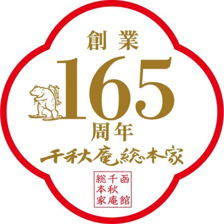 【千秋庵総本家】2025年9月13日(土)より165周年記念創
