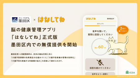 脳の健康管理アプリ「はなしてね」正式版、墨田区民向