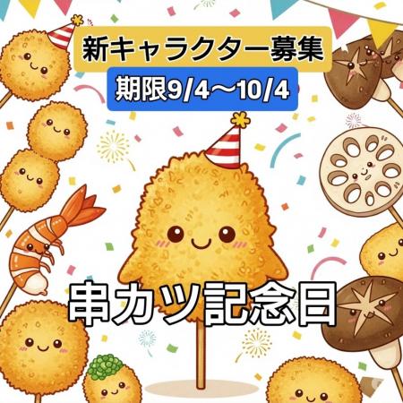 串カツ記念日に！あなたの描いた“串カツ”が未来utf-8