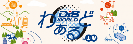 ダイワボウ情報システムが主催する展示会「DISわぁる