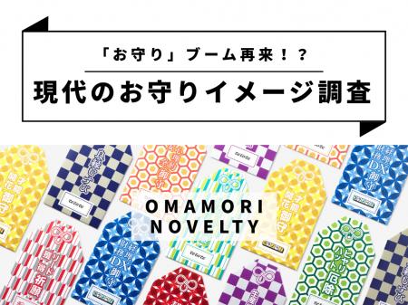 【現代人のお守りイメージ調査】10代の66%がお守りを 【現代人のお守りイメージ調査】10代の66%がお守りを