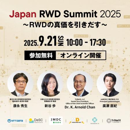 日本最大級RWDサミット『Japan RWD Summit 2025』開催 日本最大級RWDサミット『Japan RWD Summit 2025』開催