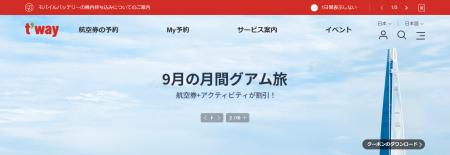 ティーウェイ航空が「直行便で楽々9月の月間グアム旅