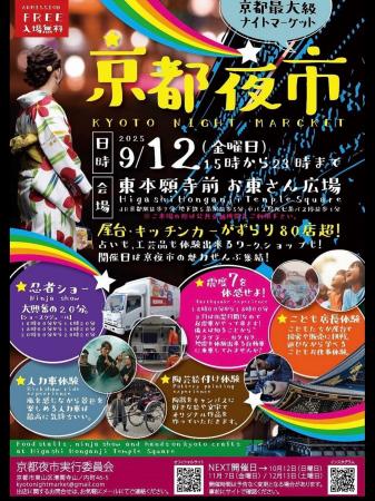 累計3.5万人超を動員!「第四回 京都夜市」9月12日( 累計3.5万人超を動員!「第四回 京都夜市」9月12日(