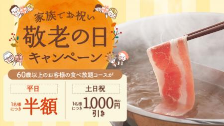 【しゃぶしゃぶ温野菜】敬老の日は、ありがとうutf-8