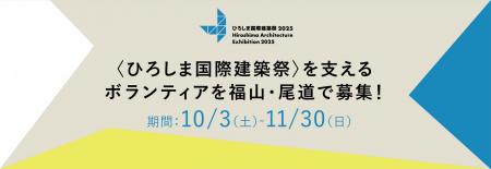 建築の一大イベント『ひろしま国際建築祭2025』utf-8