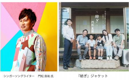 「日本空き家サポート」公式テーマソング『紡ぎ』リリ 「日本空き家サポート」公式テーマソング『紡ぎ』リリ