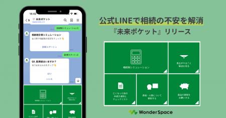 「相続テック」の新サービス『未来ポケット』をリリー 「相続テック」の新サービス『未来ポケット』をリリー
