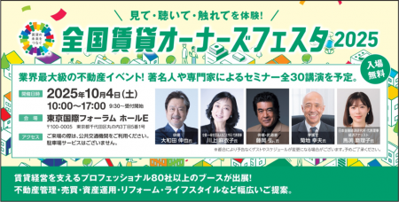 業界最大級の不動産イベント「全国賃貸オーナーズフェ 業界最大級の不動産イベント「全国賃貸オーナーズフェ