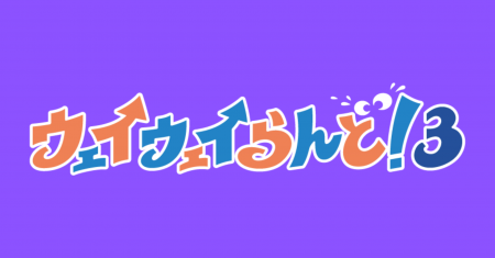 20代に大人気！宅飲みすごろくゲーム最新作 『ウェイ