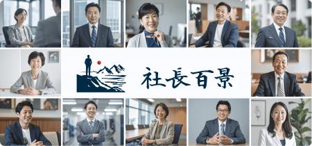 株式会社 Integrity、社長インタビューメディア『社長