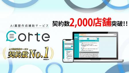 【速報】AI薬歴作成支援サービス「corte」、契約店舗