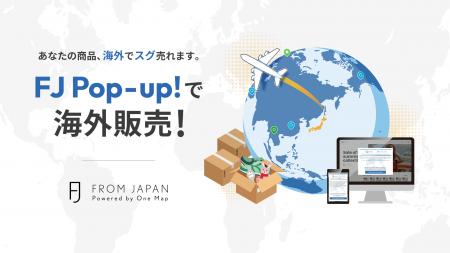 海外販売を即時スタート！完全無料サービス FJ Pop-up