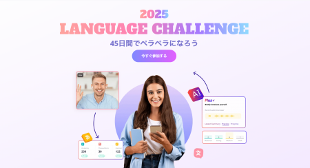 【豪華特典あり】AI×ネイティブ講師で大人気の45日間 【豪華特典あり】AI×ネイティブ講師で大人気の45日間