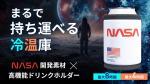 日本初上陸！NASA宇宙服素材を採用したドリンクutf-8