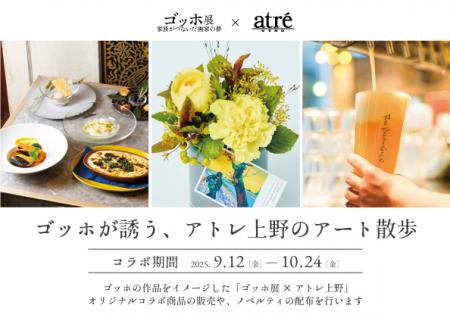 アトレ上野×「ゴッホ展　家族がつないだ画家の夢utf-8