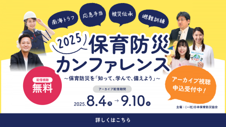 <9/10までアーカイブ公開>「保育防災カンファutf-8 <9/10までアーカイブ公開>「保育防災カンファutf-8