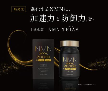 業界初のトリプル配合!医師監修「NMN TRIAS」新utf-8 業界初のトリプル配合!医師監修「NMN TRIAS」新utf-8