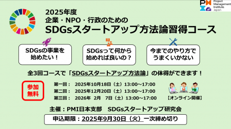 SDGs事業の立ち上げを支援する無料オンライン講座 ～P
