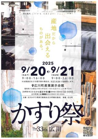 第33回広川かすり祭を開催します｜福岡県広川町