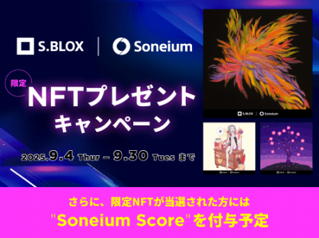 暗号資産取引サービスS.BLOX SoneiumコラボNFTキャン