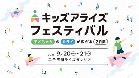 キッズアライズ フェスティバル2025秋 開催！遊び×学
