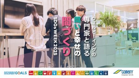「間づくり」からSDGsの本質「ウェルビーイング」な未