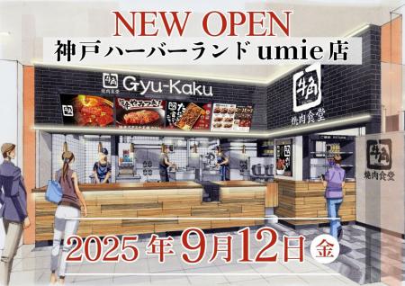 【牛角焼肉食堂】兵庫県４店舗目！神戸ハーバーutf-8